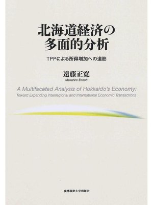 cover image of 北海道経済の多面的分析: 本編